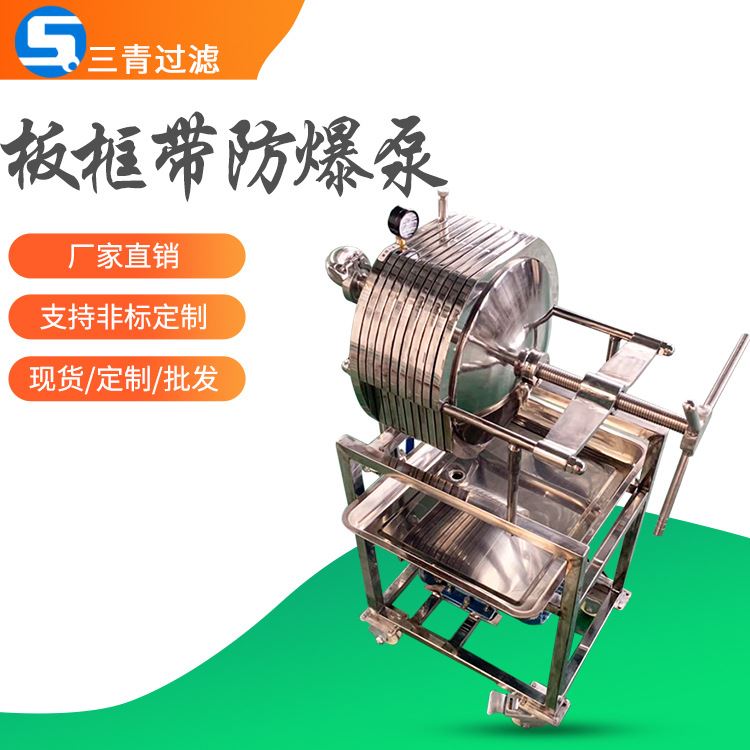 板框带防爆泵过滤器 精密板框过滤机多层板框式过滤器 药液过滤器