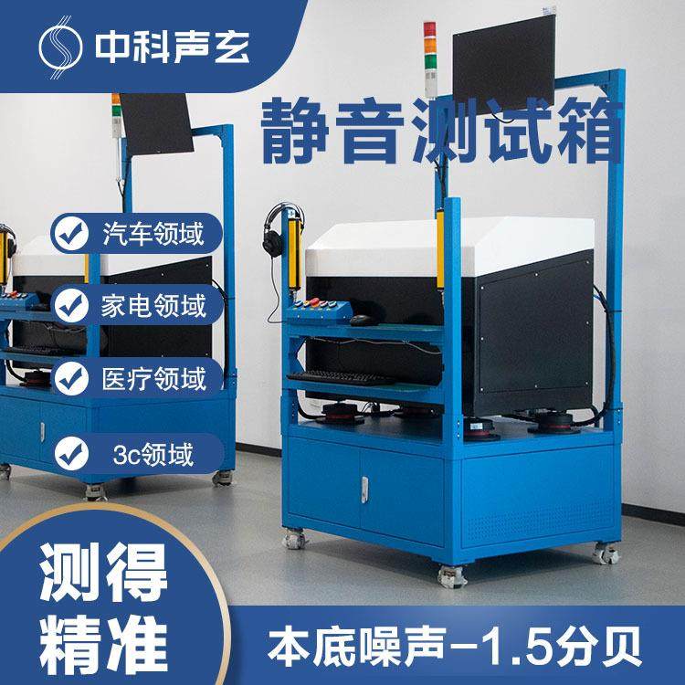 隔音箱 消音测试箱 汽车驱动部件噪声与振动测试 异音异响识别