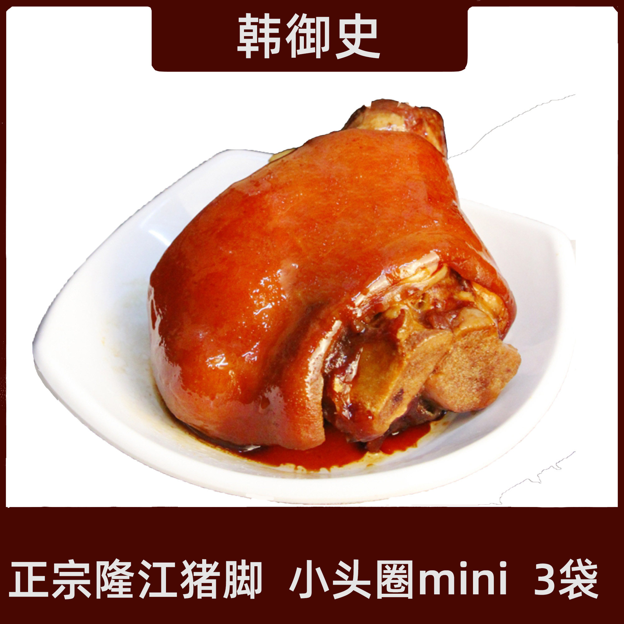正宗潮汕特产隆江猪脚小头圈猪肘子卤味猪蹄熟食美食400克 x 3袋