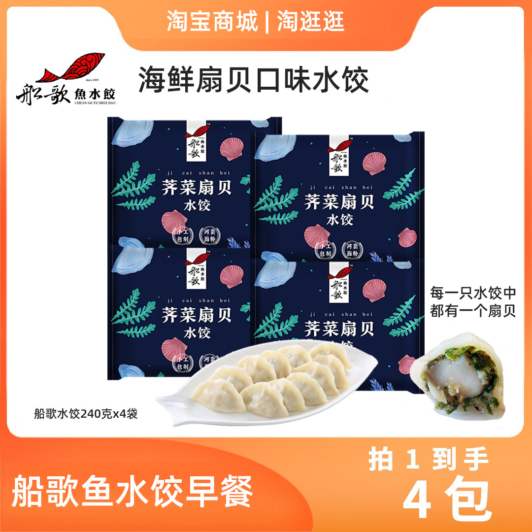 荠菜扇贝水饺山东船歌鱼水饺海鲜大水饺包邮手工240gx4袋速冻包装