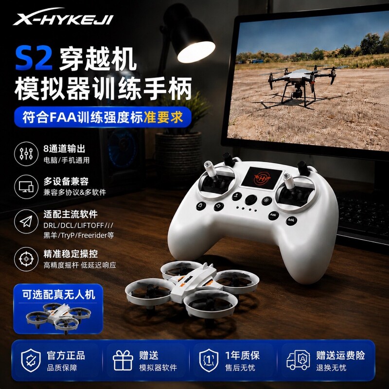 S2无人机模拟器手柄穿越机FPV无人机训练入门考证兼容大疆凤凰