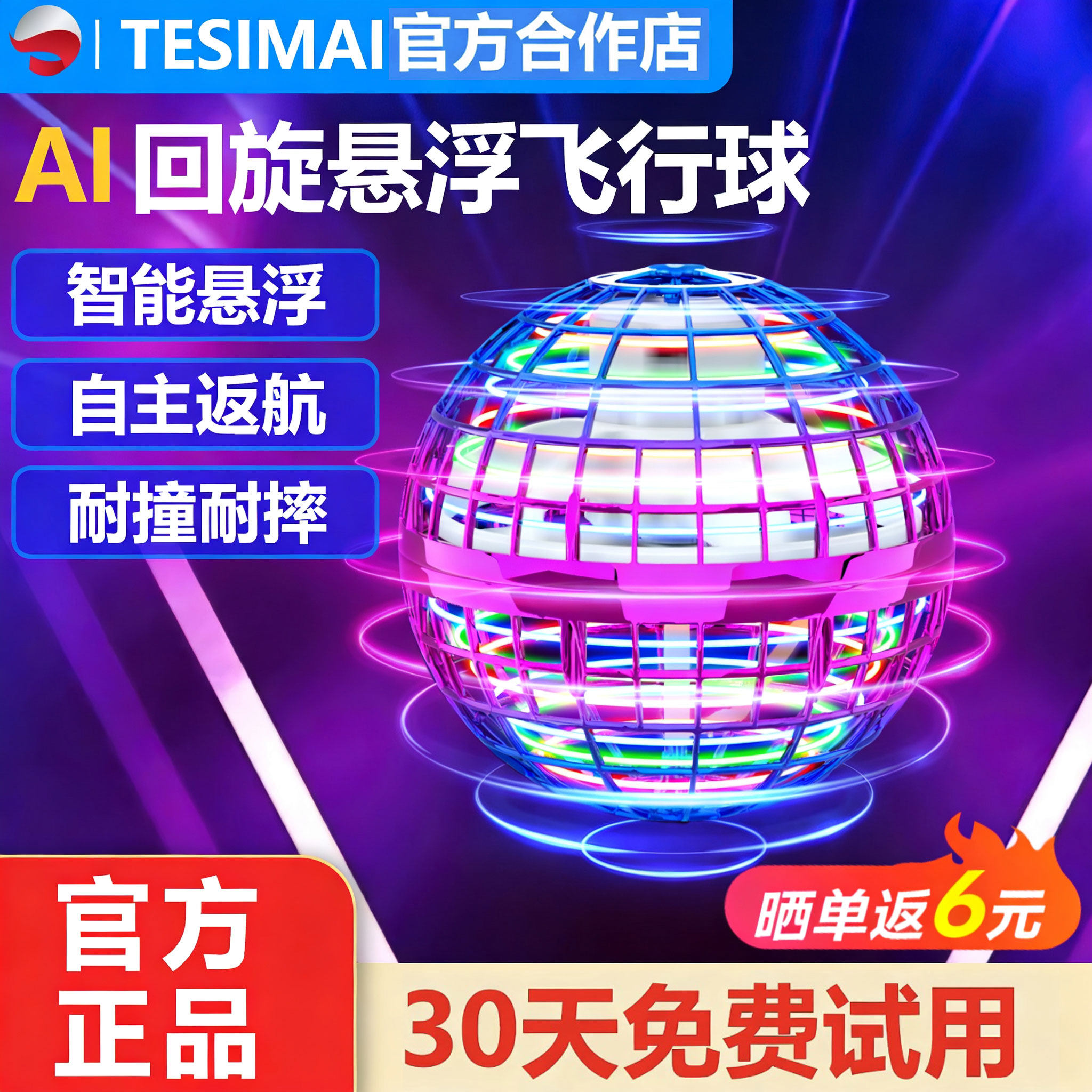 特斯迈回旋飞球智能感应悬浮玩具