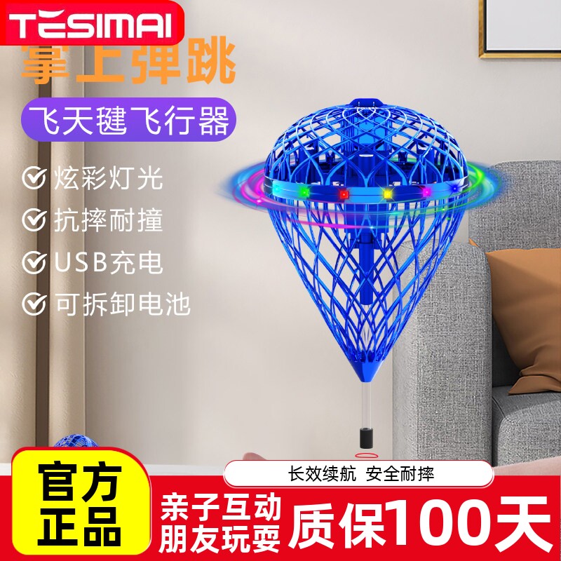 特斯迈飞天毽子悬浮弹跳儿童玩具