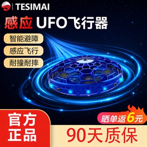 特斯迈感应避障悬浮飞行球ufo