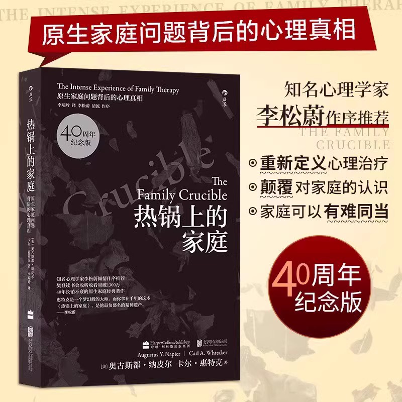 正版 热锅上的家庭（40周年纪念版）：原生家庭问题背后的心理真相 奥古斯都纳皮尔著 知名心理学家李松蔚倾情作序 人际交往心理学