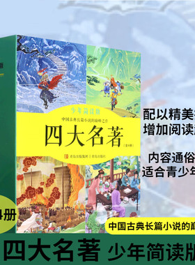 正版 四大名著少年简读版全4册 西游记水浒传三国演义红楼梦中国长篇小说巅峰之作 经典名著古典小说阅读儿童文学少儿图书籍阅读