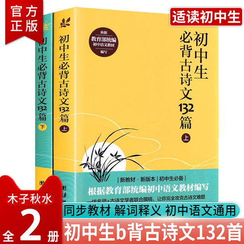 2025初中生必背古诗文132篇2册