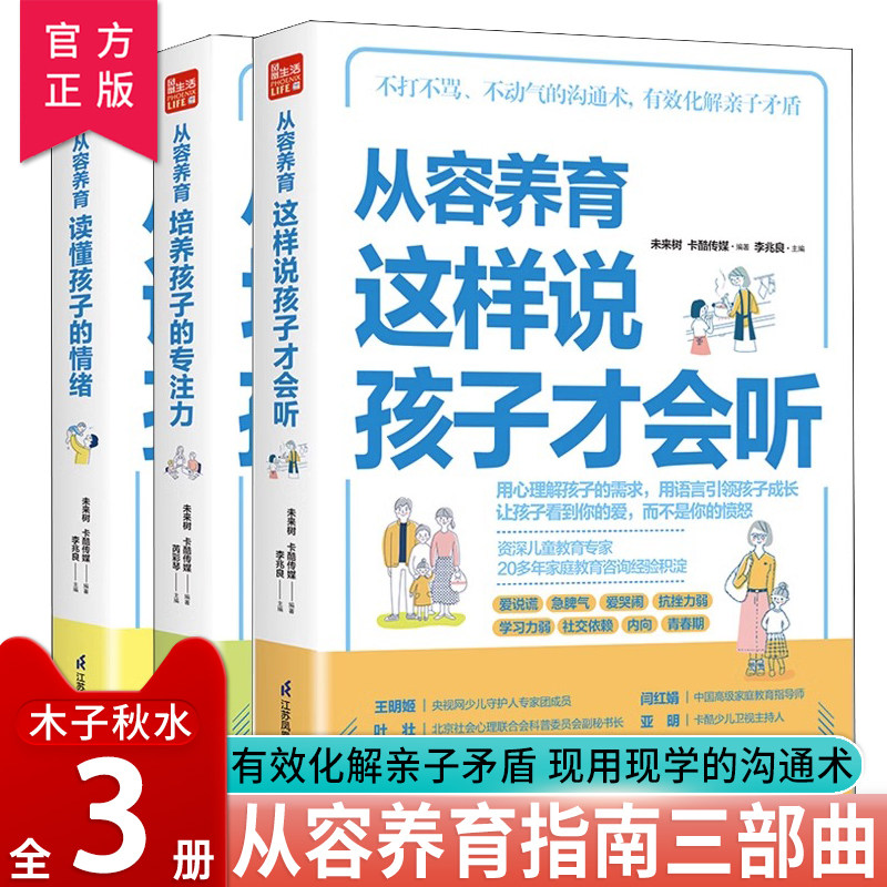 【官方正版】从容养育指南套装3册育儿书籍 父母的语言如何说孩子才会听 孩子为你自己读书 正面管教 温柔的教养 自驱型成长家教书使用感如何?