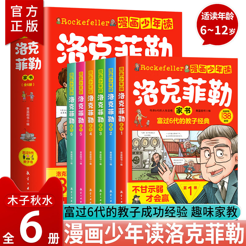 【抖音推荐】漫画少年读洛克菲勒家书全套6册 写给儿子的38封信正版中文版小学生时间管理情绪儿童绘本勒克克洛落克菲洛非勒家信