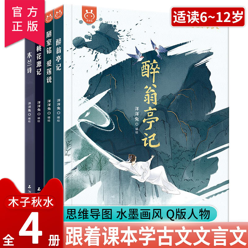 正版 跟着课本学古文全4册 醉翁亭记 木兰诗 桃花源记 陋室铭爱莲说 中小学生课外阅读文言文古文小学必背文言文其实很简单洋洋兔使用感如何?