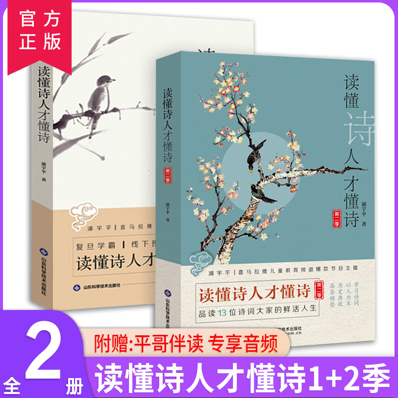 读懂诗人才懂诗第二一季全二本 浦宇平著 平哥诗词课物生平故事诗人