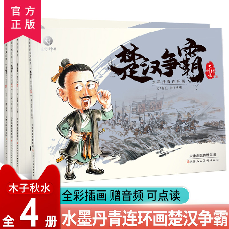 正版 水墨丹青连环画楚汉争霸点读版全4册 中国古代人物故事小人书连环画老版怀旧3-6-12岁儿童连环画故事书儿童绘本使用感如何?
