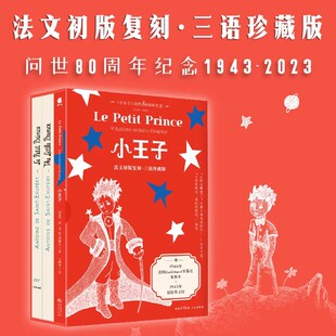 正版 小王子(80周年纪念版)中文红蓝版 法文初版复刻 三语珍藏版 东尼·德·圣-埃克苏佩里 法语版英语版中文版小王子书籍