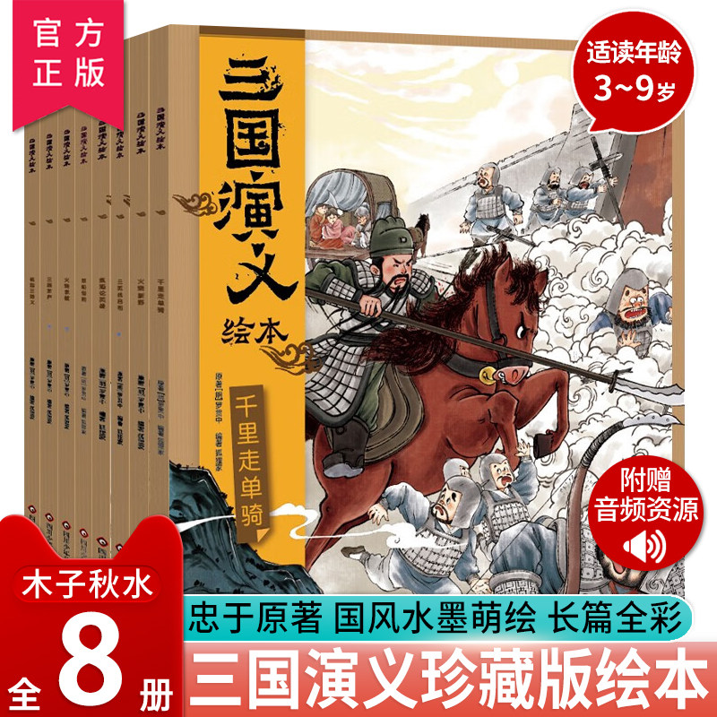 三国演义绘本全10册狐狸家漫画书