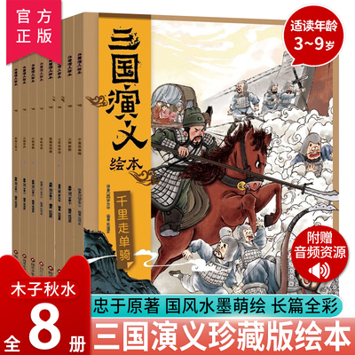 三国演义绘本全10册狐狸家漫画书
