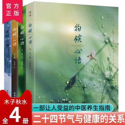 物候心语养生节气食谱食疗健康书