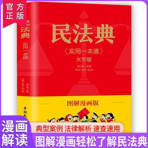 民法典2021年漫画正版看图学法彩印一本通大字图解法律常识社会生活中常见普遍法律典型案例法律解析书籍