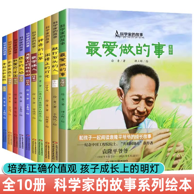 中国科学家的故事全10册 袁隆平敲打石头的人李四光屠呦呦华罗庚钱学森 6-12岁小学生课外阅 科学家的故事系列儿童绘本 名人传记书