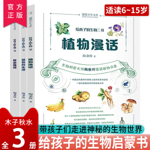 给孩子的生物三书陶秉珍 昆虫漫话 植物漫话 植物的生活 科学科普读物生物学知识动植物生物启蒙书中小学生课外阅读书籍科普类书籍