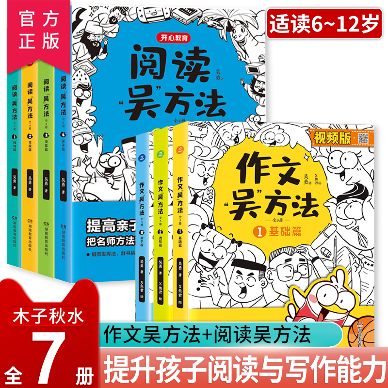 作文吴方法+阅读吴方法全7册 漫画有高招写给孩子的漫画作文课全套小学作文画说作文9-14岁 三四五六年级小学课外作文辅导书小学生 书籍/杂志/报纸 小学教辅 原图主图