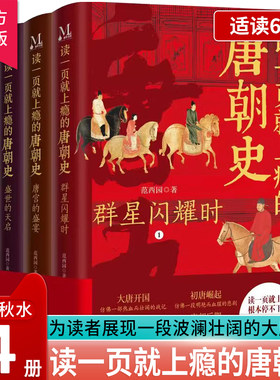 读一页就上瘾的唐朝史全4册历史