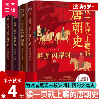 读一页就上瘾的唐朝史全4册历史