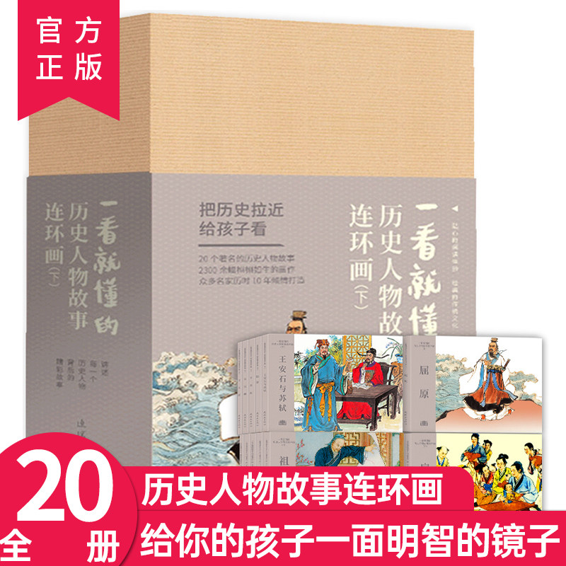 一看就懂的历史人物故事连环画下全套20册连环画小人书老版怀旧书7080年代小人书小学生名著古典珍藏儿童口袋书连环画出版社礼盒装