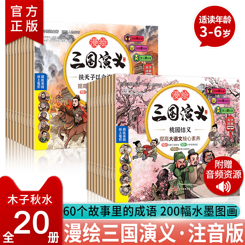 漫绘三国演义连环画全20册儿童版