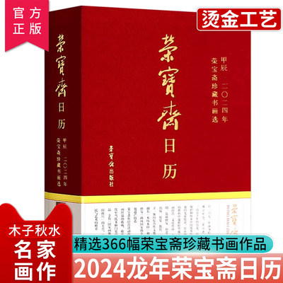 甲辰2024龙年荣宝斋日历台历