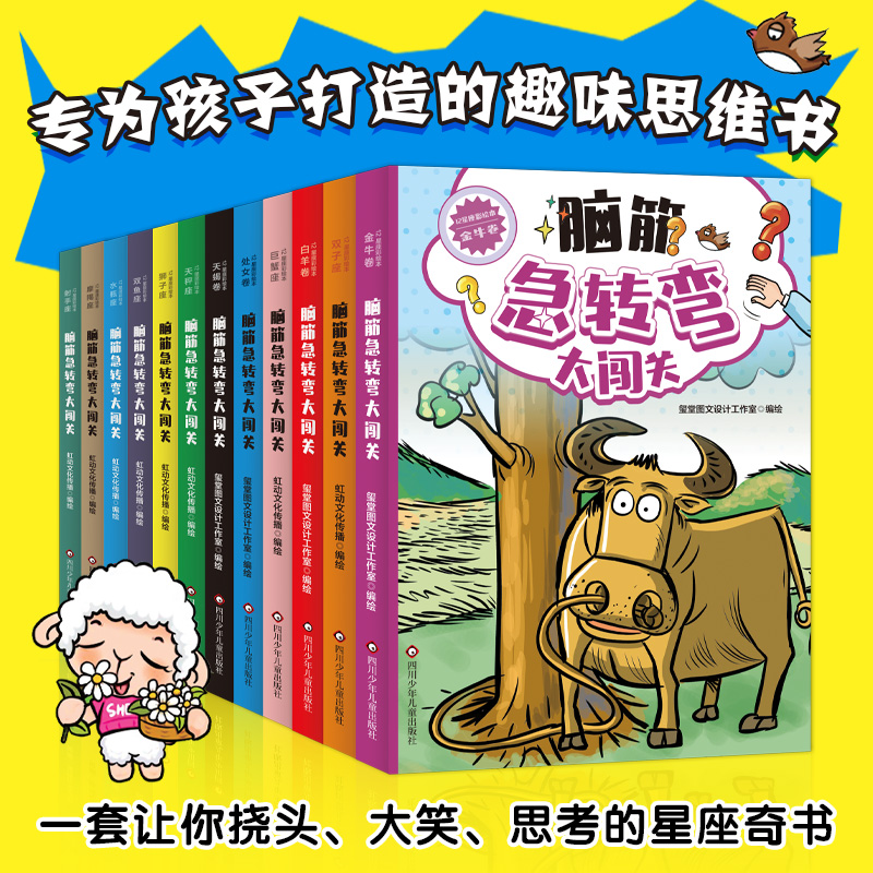 12星座脑筋急转弯闯关大全 小学生课外游戏书 猜谜语逆向思维 狮子白羊天蝎射手金牛双子巨蟹摩羯水瓶双鱼全星座