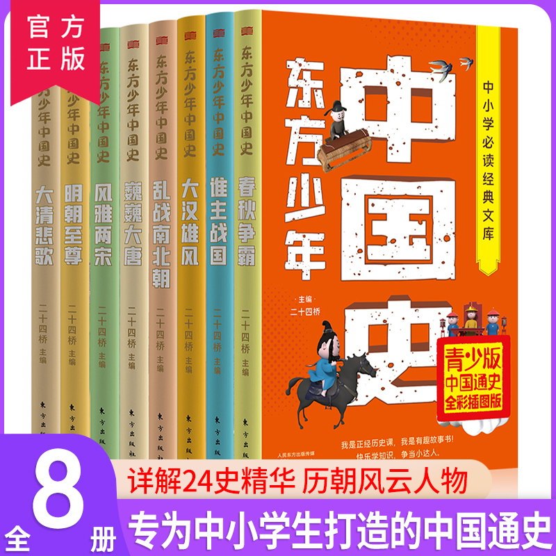 全8册东方少年中国史 写给儿童的中国历史故事 写给孩子的史记青少年版 中华上下五千年小学生课外书籍四五六年级书籍