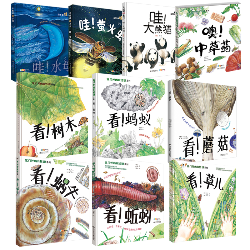 正版 家门外的自然课+哇系列全10册 硬壳精装 看蚂蚁蚯蚓草儿蘑菇树木噢中草药 3-6-9岁幼少儿童自然课科普动植物绘本插图漫画百科