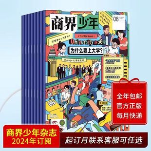 【官方正版】商界少年杂志2024全年订阅默认6月起订 含创刊号9-15岁孩子打造青少年财商成长培养财经思维素养启蒙锻造商业头脑期刊