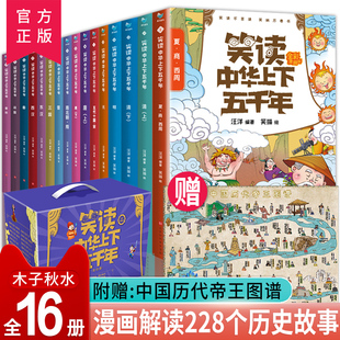 彩图漫画小学生写给儿童 正版 中国青少年历史故事少年读史记课外阅读书中国故事历史类漫画 笑读中华上下五千年全套16册