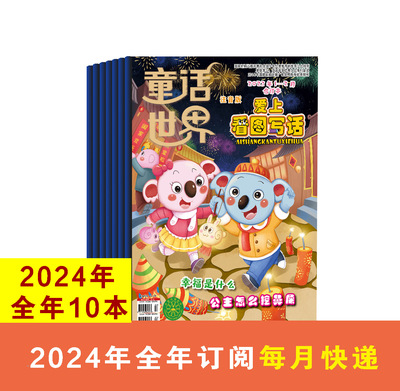 2024年童话世界趣味故事与日记