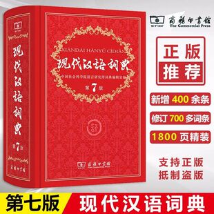 现代汉语词典第7版 词典新华字典新华现代汉语词典商务出版 社小学初高大学古汉语常用字字典辞典古代汉语词典 第七版