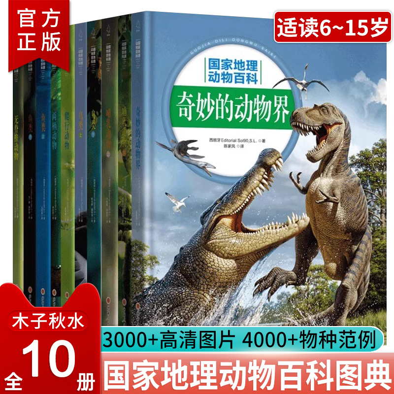 国家地理自然人文百科鸟类鱼类大全图鉴百科全书2.0版本书籍两栖与爬行动物神奇的哺乳动物非DK系列中国动物百科恐龙无脊椎彩图SD-封面