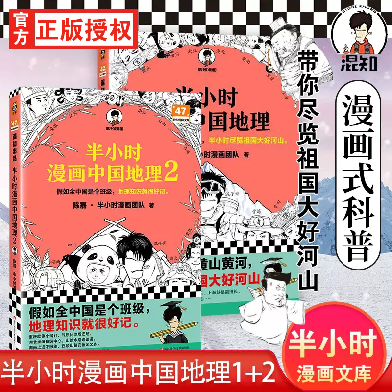 【赠英雄闪卡*2】半小时漫画中国地理1+2全2册 尽览祖国河山 陈磊·半小时漫画团队 中小学生漫画科普地理书 从长江长城到黄山黄河