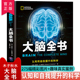 系统解读大脑工作原理脑科学美国国家地理出品 助你从头认识自己实现自我迭代图书籍 科学 正版 大脑全书认知和自我提升