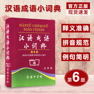 正版 汉语成语小词典第6版大字本 成语故事教材教辅小学1-6年级语文课外阅读作文新华字典现代汉语词典 学习常备工具书 商务印书馆