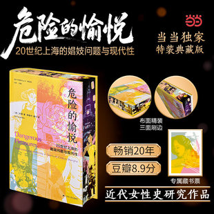 危险的愉悦 20世纪上海的娼妓问题与现代性  [美] 贺萧 著，刘东 编，韩敏中，盛宁 译/海外中国研究系列社会书籍
