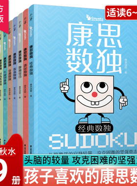 康思数独全9册数学锻炼思维图书