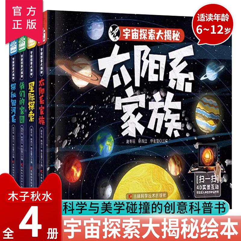 宇宙探索大揭秘全4册科普百科AR