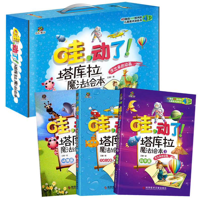 哇，动了！塔库拉魔法绘本（全三册）4D绘本技术科普书籍 3-6岁少儿宝宝益智绘本玩具书儿童美术涂色亲子互动读物早教益智