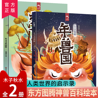 东方图腾精装两册中国神话故事