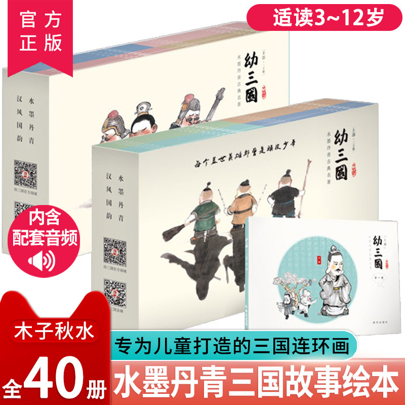 正版 幼三国普及版上下部全40册 儿童绘本古典故事书 三国演义幼儿版启蒙连环画 3-6-12周岁亲子课外读物水墨丹青漫画中国古典名著怎么看?