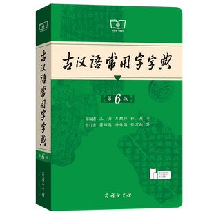 古汉语常用字字典（第6版）第六版 初中生高中生工具书文言文字典词典中学生语文教材通用规范汉字工具书词典释义准确例句注解串讲