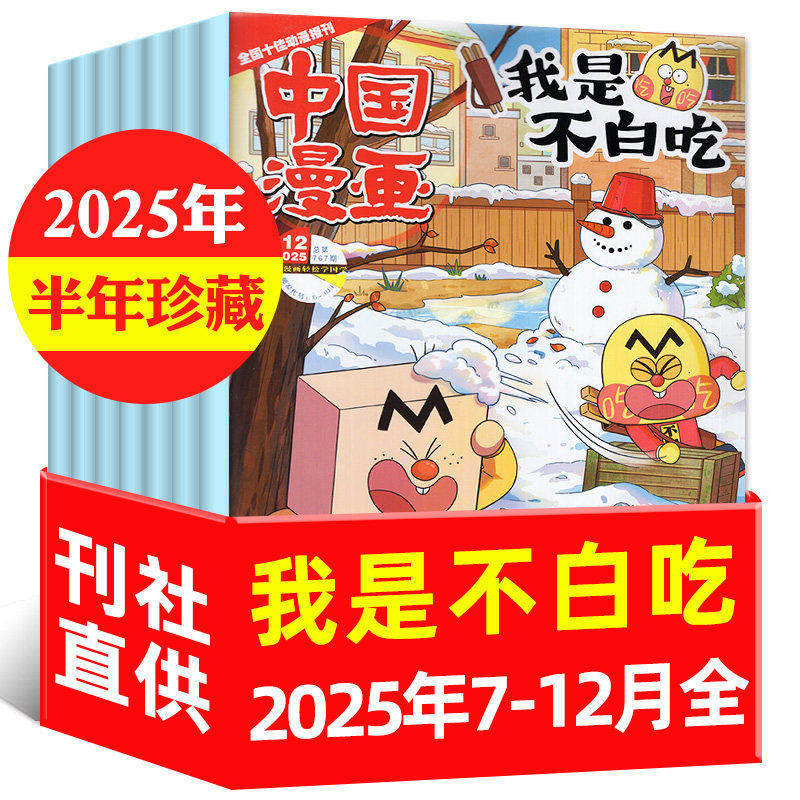我是不白吃杂志过刊【2025年7-12月刊(6本)过刊半年订阅 共6期】6-12岁中小学山海经中国漫画书历史喵期刊 青少年科普漫画书籍