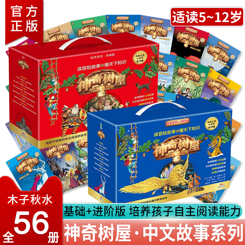 【基础版+进阶版】 神奇树屋故事系列中文版共56册典藏礼盒装 四五六年级小学生家庭育儿童书课外读物书籍绘本 正版书籍 冒险故事
