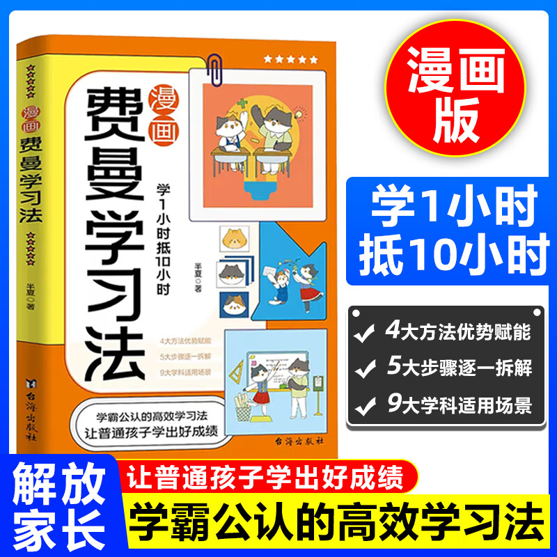 费曼学习法漫画版提高学习效率